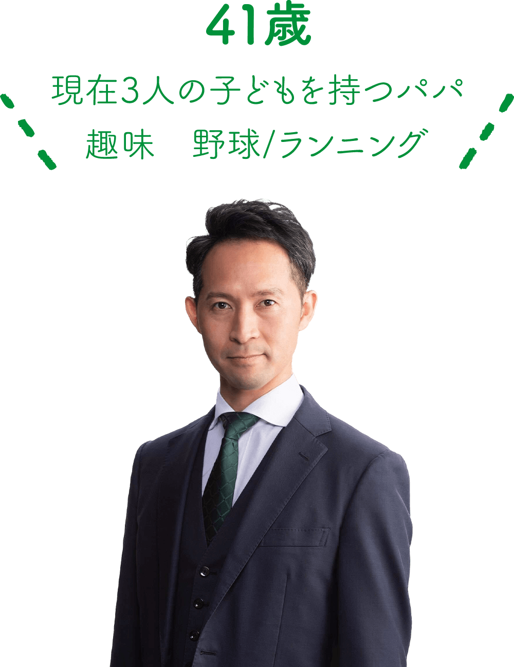 現在3人の子どもを持つパパ 趣味/野球 ランニング