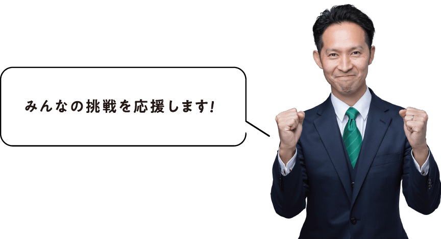 みんなの挑戦を応援します!
